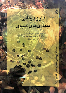 عکس دارودرمانی بیماری های کلیوی